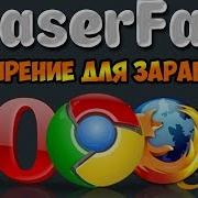 Teaserfast Расширение Для Заработка Денег На Браузере Автозаработок В Интернете Без Вложений