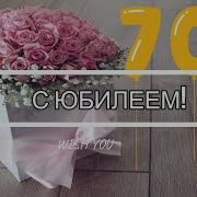 Поздравление С Юбилеем 70 Лет