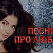 Песни Про Любовь Прощай Хороший Мой