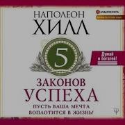 Аудиокнига Законы Успеха