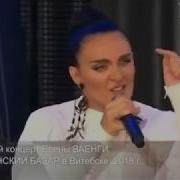 Елена Ваенга Исповедь Новая Песня 2018