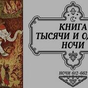 Сказки Тысячи И Одной Ночи Ночи 612 662 Аудиокнига