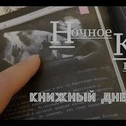 Мариша Пессл Ночное Кино
