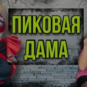 Вызвал Дух Пиковой Дамы