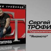 Трафимов Ямомото