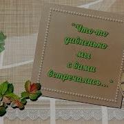 Что То Давненько Мы С Вами Встречались