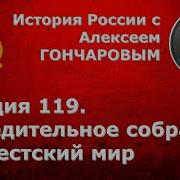 История России С Алексеем Гончаровым Лекция 119