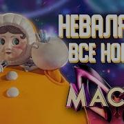 Маска Стас Пьеха