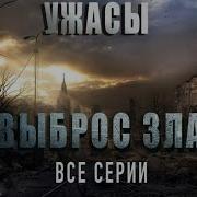 Выброс Зла Все Серии Ужасы Страшные Истории Деревня Мистика