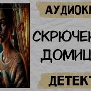 Скрюченный Домишко Аудиокнига