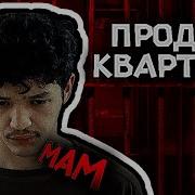 Мам Продай Квартиру