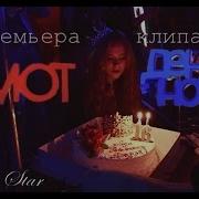 Пародия Мот День И Ночь
