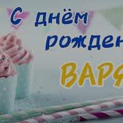 С Днём Рождения Варя