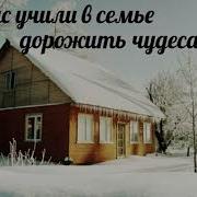 Нас Учили В Семье Дорожить Чудесами Где То Там Далеко Христианская Песня