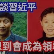 习近平前妻