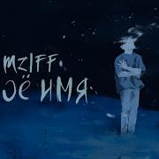Mzlff Мое Имя