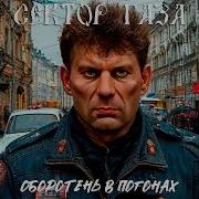 Сектор Газа Оборотень В Погонах