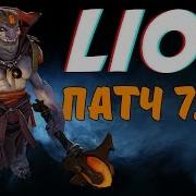 Максимум Урона С Ульты Лиона Дота 2