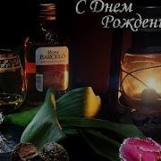 С Днём Рождения Вовочка