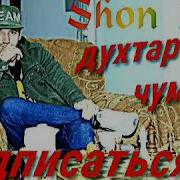 Шон Мс Духтарак Чумбон Дунё Ганиматай