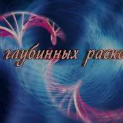 Для Всех Тета Практиков И Др О Глубинных Раскопках Тета Хилинг С Т Боддингтон