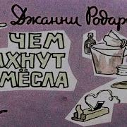 Дж Радари Чем Пахнут Ремесла
