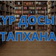 Кел Досым Кітапханаға Минус