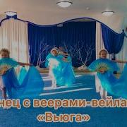 Танец Снежинок С Веерами Вейлами