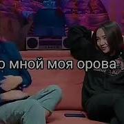 Со Мной Моя Орова