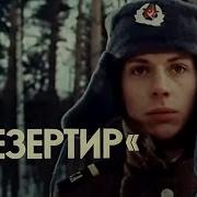 Дизертир