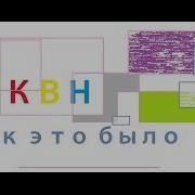 Квн Полуостров Отбивка