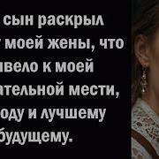 Мой Сын Раскрыл Измену Моей Жены Что Привело К Моей Окончательной Мести Разводу И Лучшему Будущему