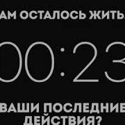 Вам Осталось Жить 30 Секунд Ваши Последние Действия