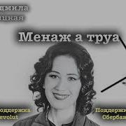 Менаж А Труа