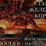 81 Железная Цитадель Босс Старый Железный Король Dark Souls Ii Прохождение За Рыцаря