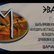 Так Звучит Руна Эваз
