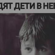 Устал Смотреть Как Уходят Дети В Небеса
