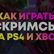 Фортнайт Играю Скримсы