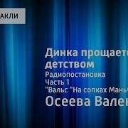 Динка Прощается С Детством