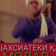 Домуло Абдулкодир Падару Модарро Хурмат Кунед