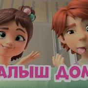 Про Миру И Гошу Малыш Дома
