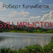 Буц Ирыстон Роберт Кулумбегов