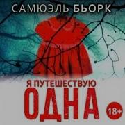 Я Путешествую Одна