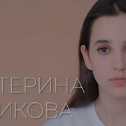 Екатерина Куликова Визитка