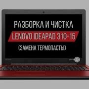 Как Разобрать И Почистить Ноутбук Lenovo 310 15