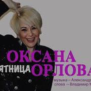 Оксана Орлова Песни 2021