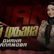 Вай Цхьанна Диана Саламова