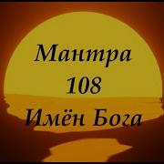 Мантра 108 Имен Бога Magic Mantra