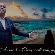 Ты Мой Отец Душа Моя