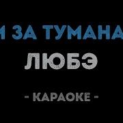 Караоке Там За Туманами
